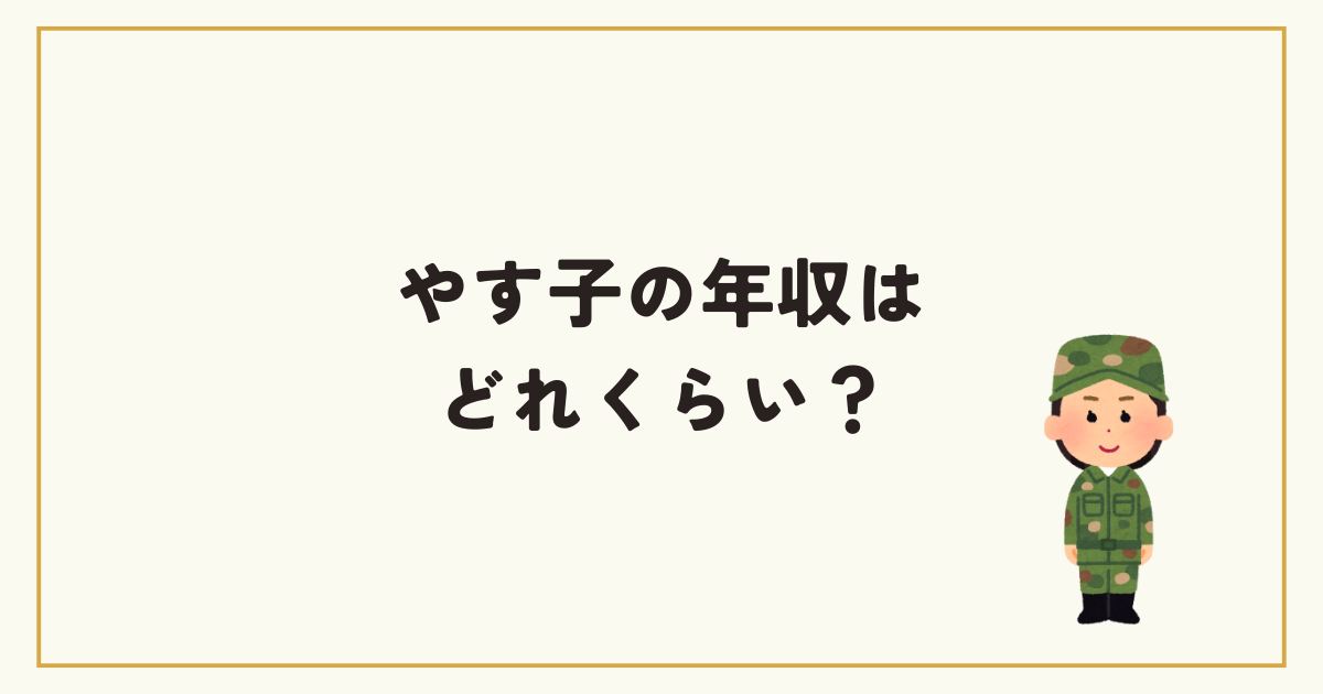 やす子の年収は？