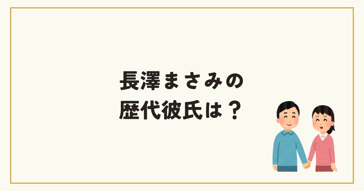 長澤まさみの歴代彼氏の噂を調査!