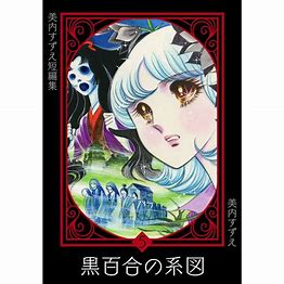 ★ガラスの仮面★美内すずえ★全49巻セット＋黒百合の系図★計52冊★ ガラスの仮面美内すずえ全49巻セット＋黒百合の系図計