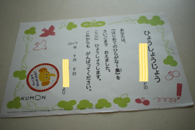 くもんの幼児ドリル はじめてのひらがな１集 を終えました 次は２集へ 明日も暮らす