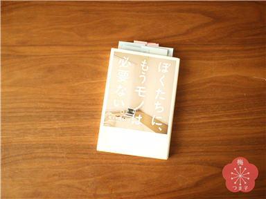 ミニマリストになれなくても できるだけ捨てていきたい ぼくたちに もうモノは必要ない 明日も暮らす ミニマリストになれなくても できるだけ捨てていきたい ぼくたちに もうモノは必要ない 明日も暮らす