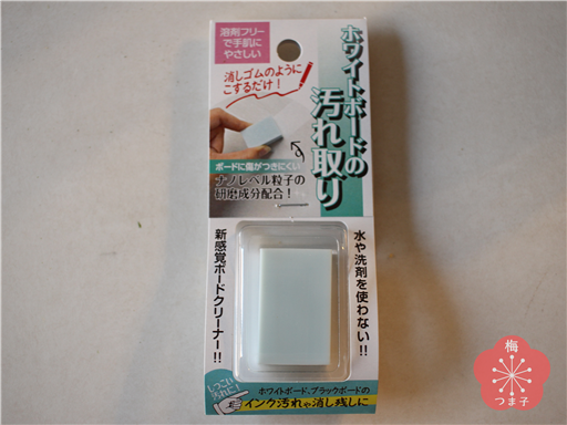 ダイソー インクかすが出にくい 消しゴムタイプのホワイトボードクリーナー に変えました 明日も暮らす