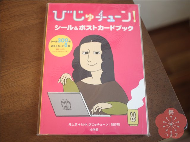 びじゅチューンのシール＆ポストカードブックを買って年賀状にした