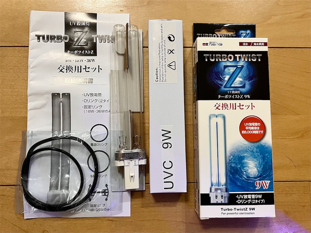 ターボツイストZのUV灯交換 - 水槽崩壊再出発。そうだブログでも始めよう。