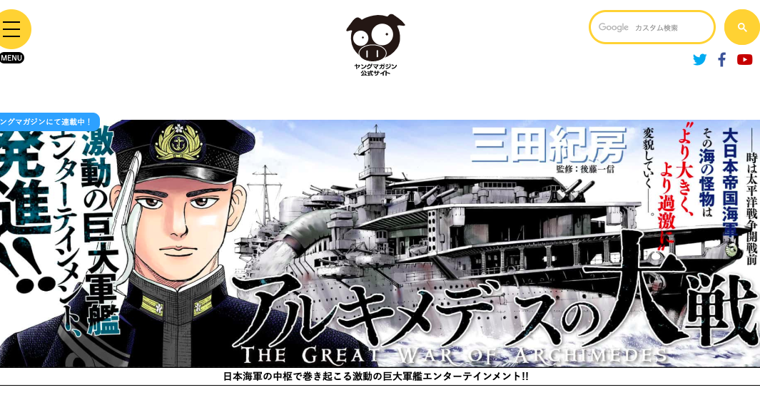 アルキメデスの大戦（ヤングマガジン）
