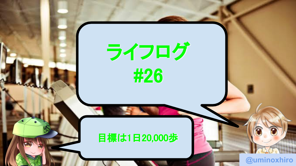 ライフログ