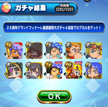 パワプロアプリゲーム画面：25周年グランドフィナーレ超感謝祭ガチャ
