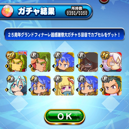 パワプロアプリゲーム画面：25周年グランドフィナーレ超感謝祭ガチャ