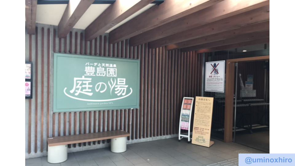 庭の湯　入り口