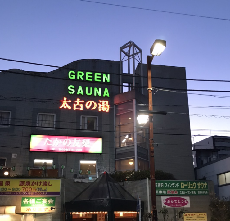 湘南ひらつか太古の湯グリーンサウナ