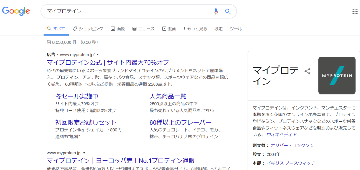 「マイプロテイン」Google検索画面