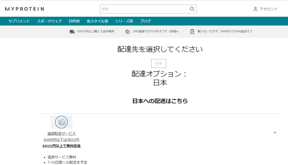 マイプロテイン「配送料」画面