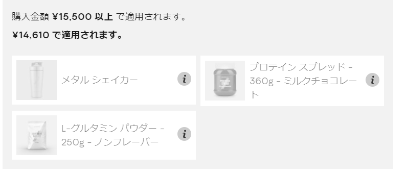 マイプロテイン15,500円以上の無料ギフト
