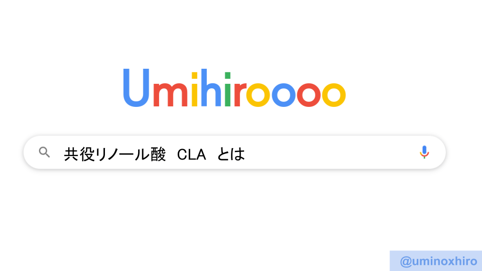 共役リノール酸 とは