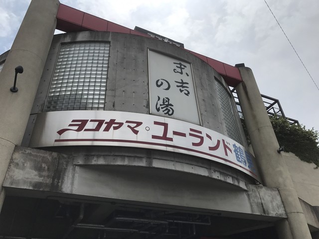 ヨコヤマ・ユーランド鶴見