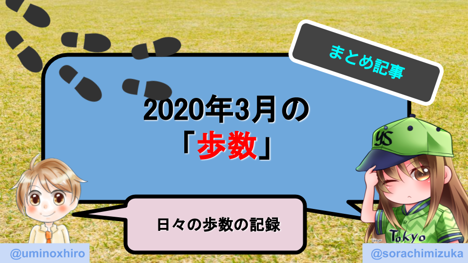 ウォーキングダイエット 3月に歩いた歩数の集計 2020年3月ダイエット記録 ウミノマトリクス