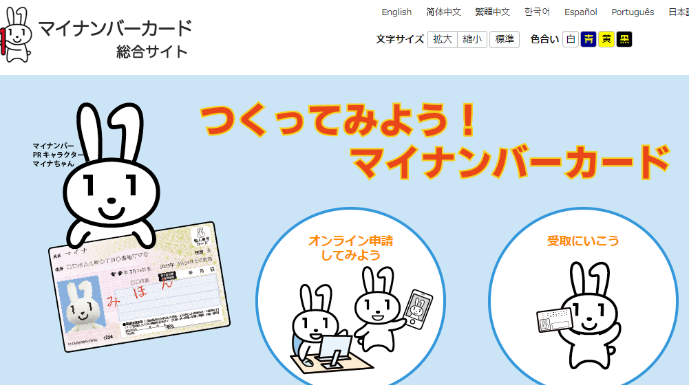 マイナンバー総合サイト