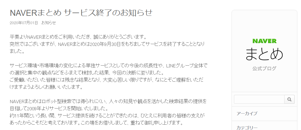 NAVERまとめ サービス終了のお知らせ