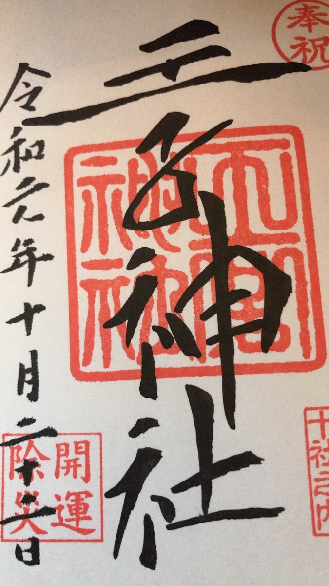 記帳してもらった御朱印「王子神社」