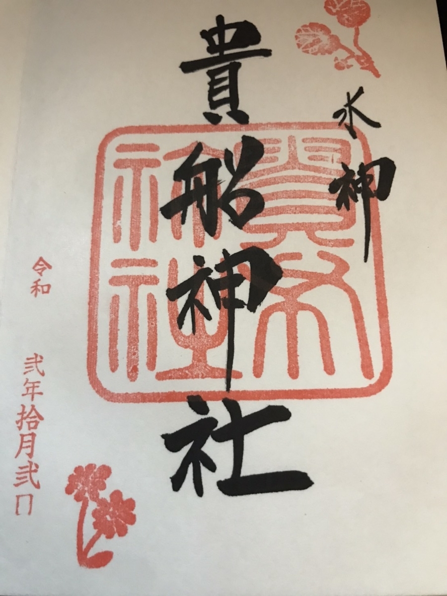 貴船神社の御朱印