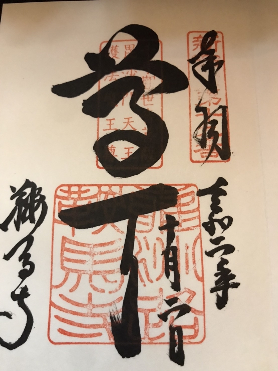 鞍馬寺の御朱印