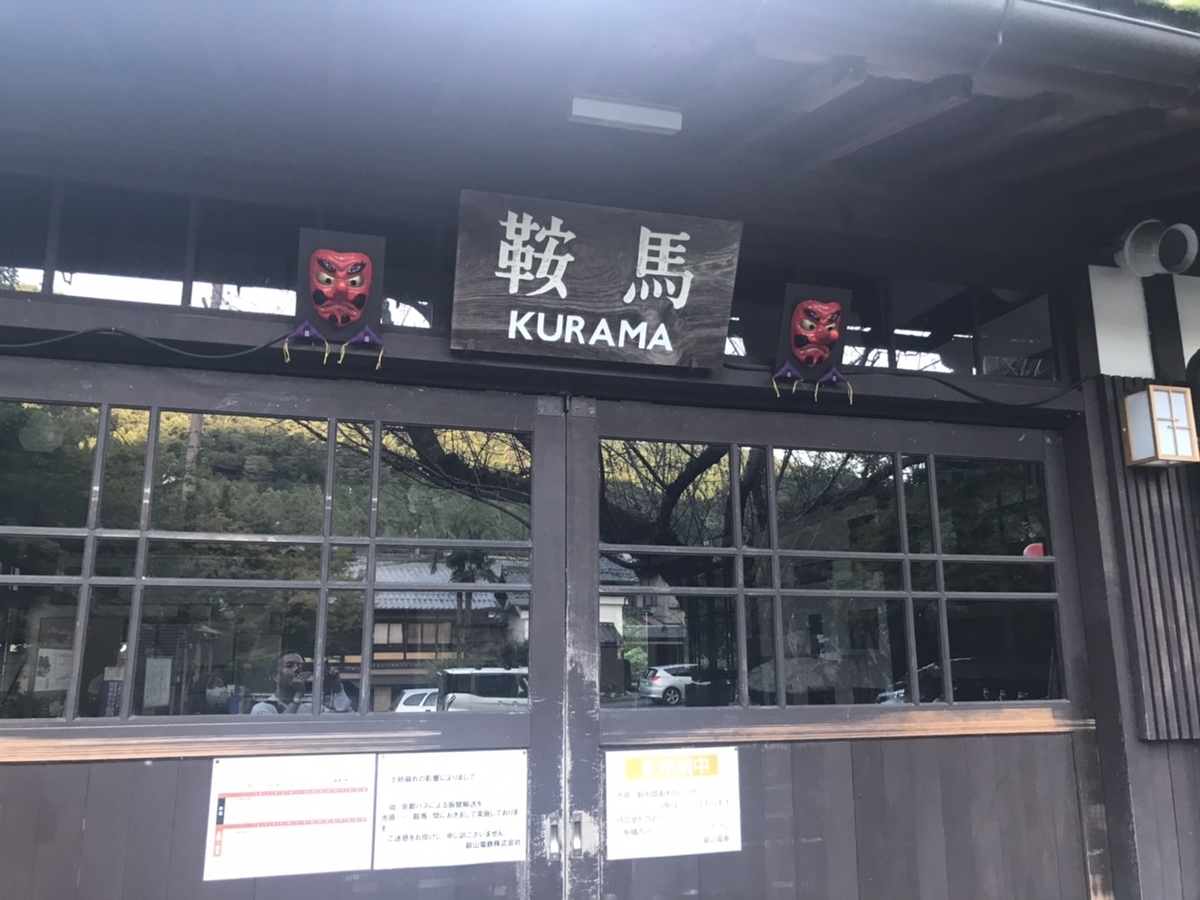 鞍馬駅