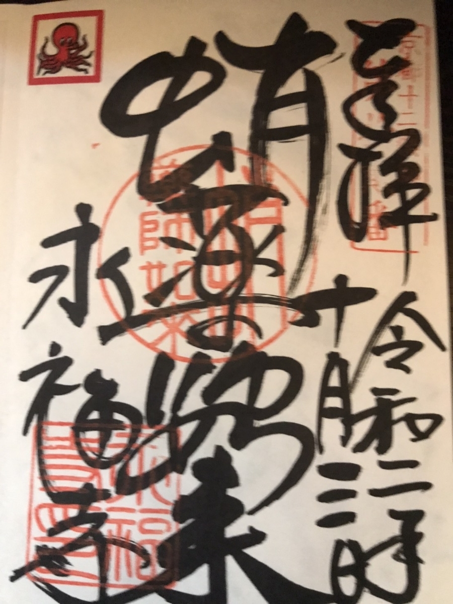 蛸薬師堂（永福寺）の御朱印（タコさんシール付き）