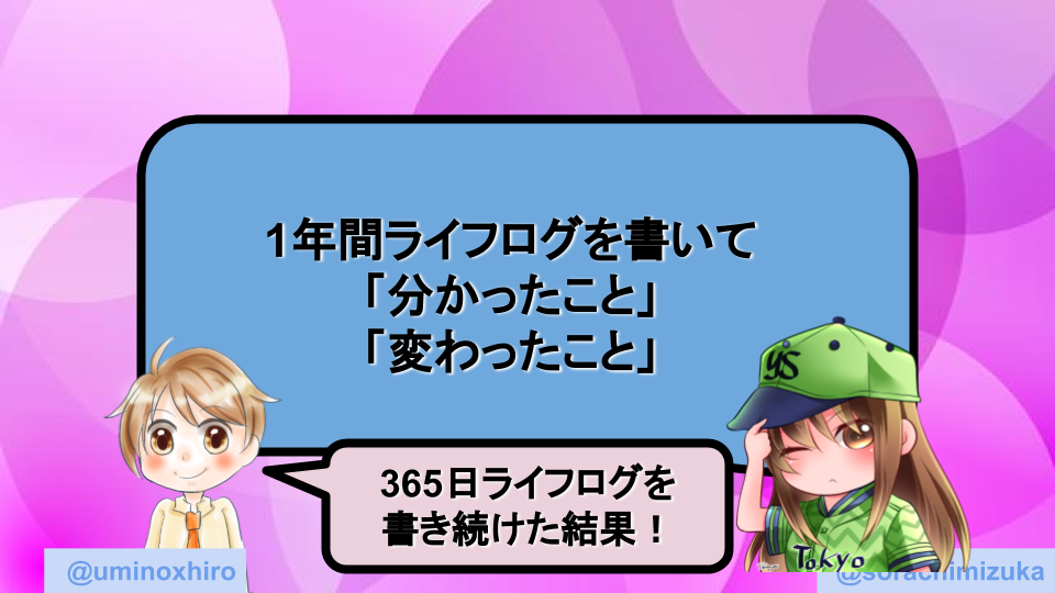 365日ライフログを書き続けた結果!1年間ライフログを書いて「分かったこと」「変わったこと」