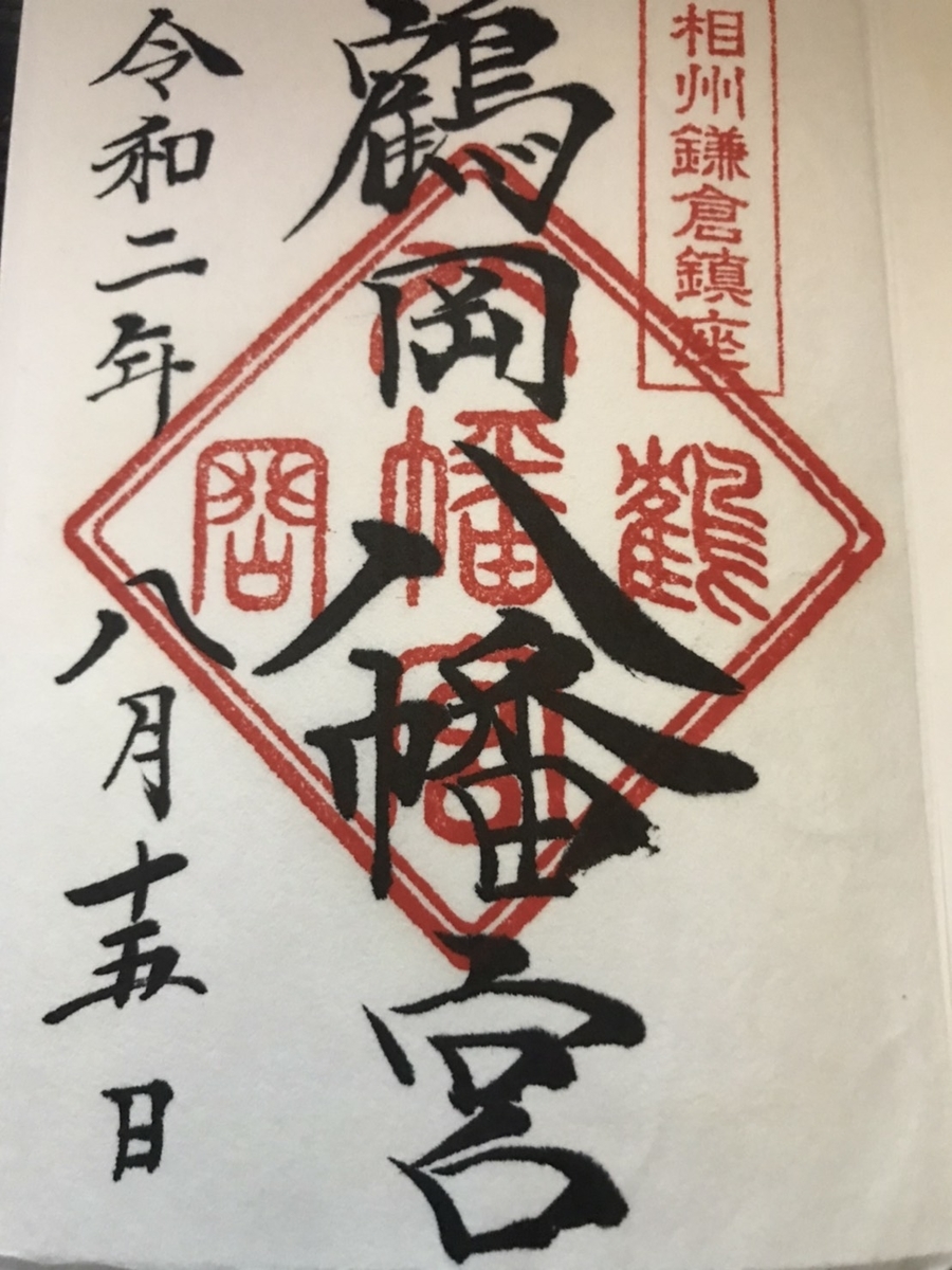 【御朱印】鶴岡八幡宮に行ってきました｜神奈川県鎌倉市の御朱印 - ウミノマトリクス