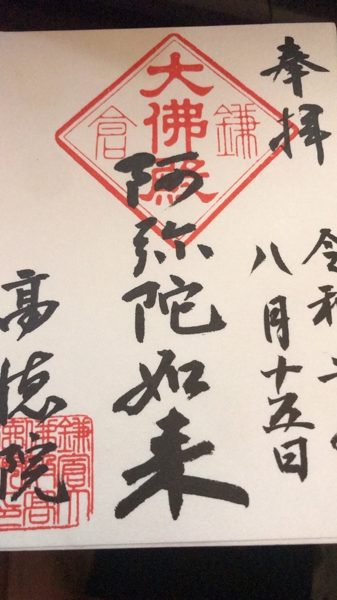 高徳院（鎌倉大仏）の御朱印