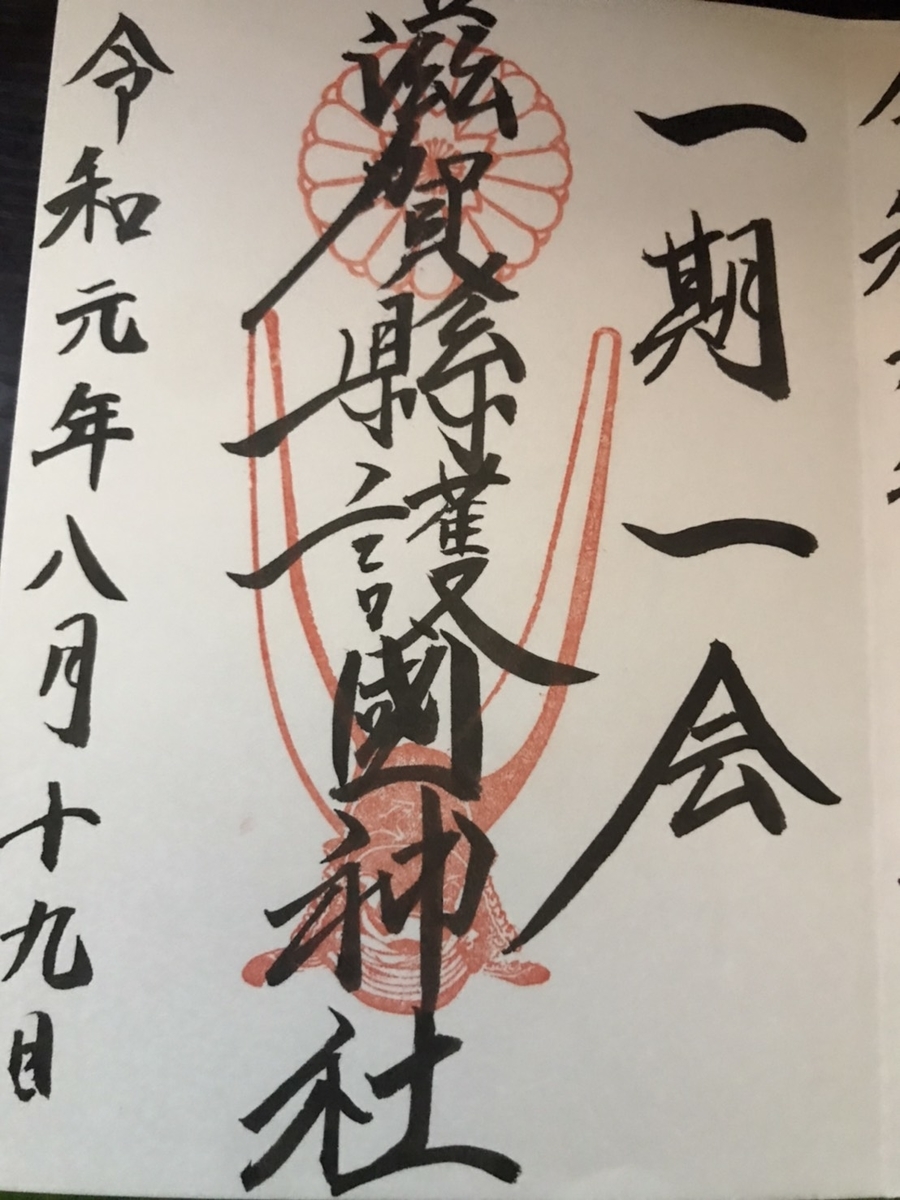 滋賀縣護國神社の御朱印