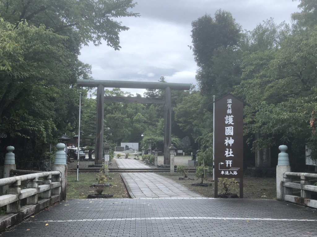 【御朱印】滋賀縣護國神社