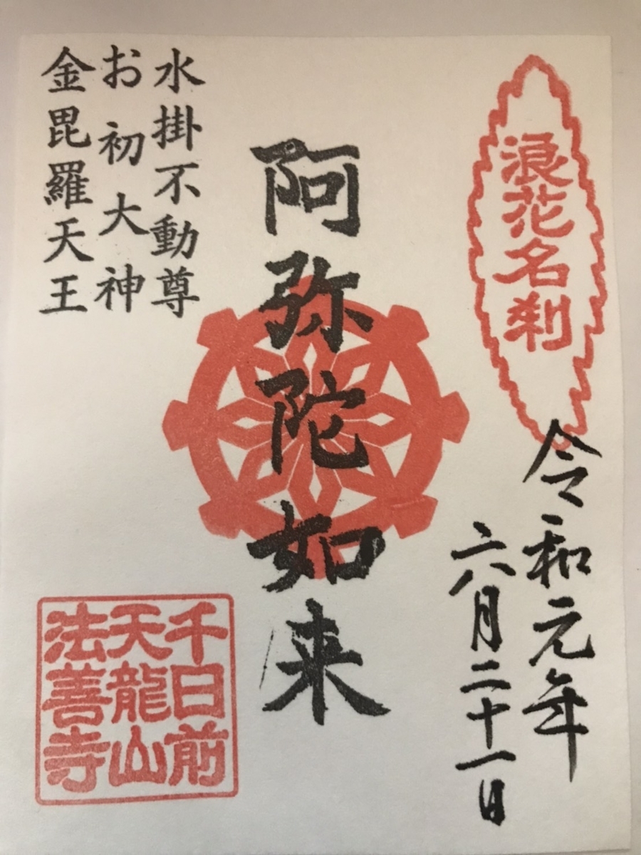 法善寺の御朱印