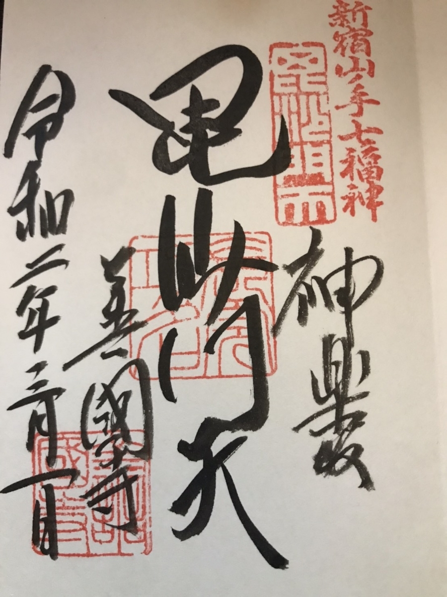 善國寺（神楽坂）の御朱印