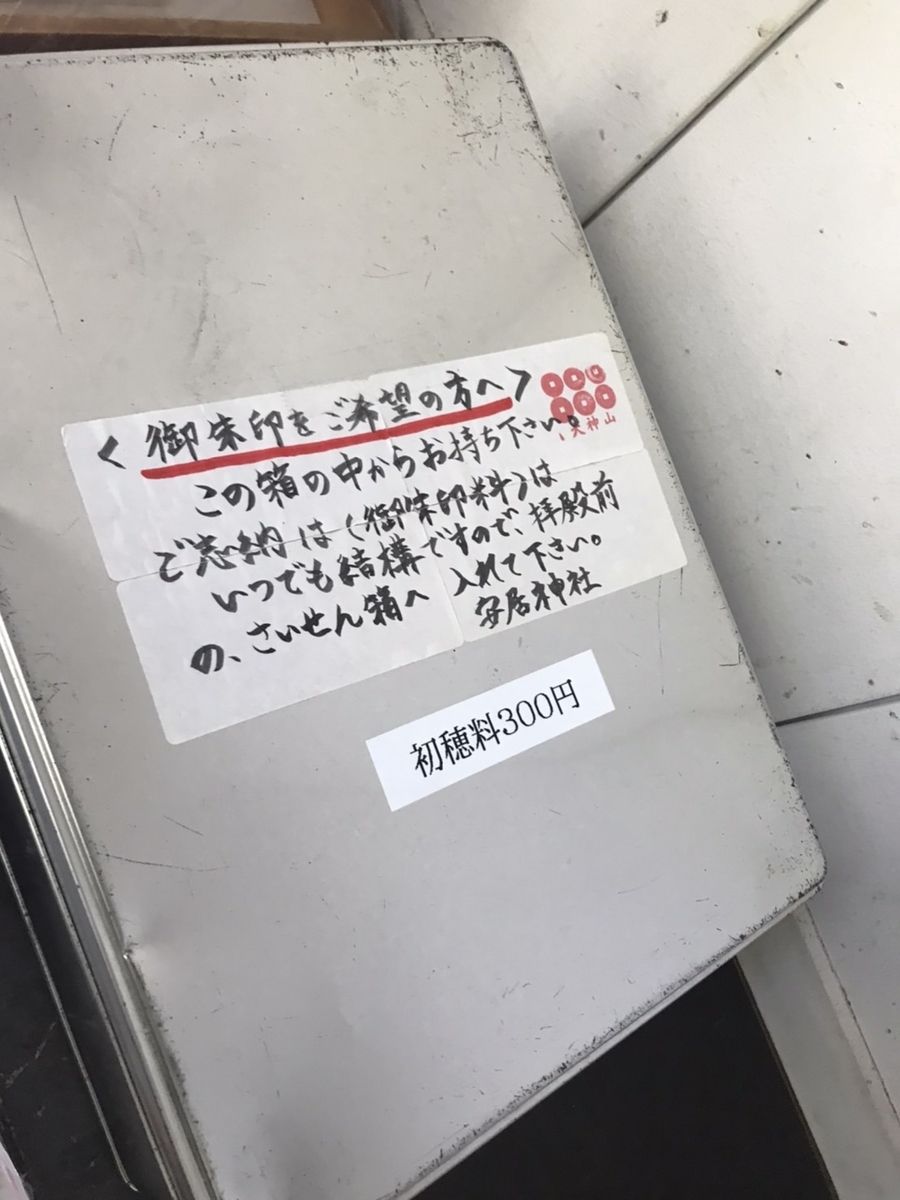 安居神社の御朱印