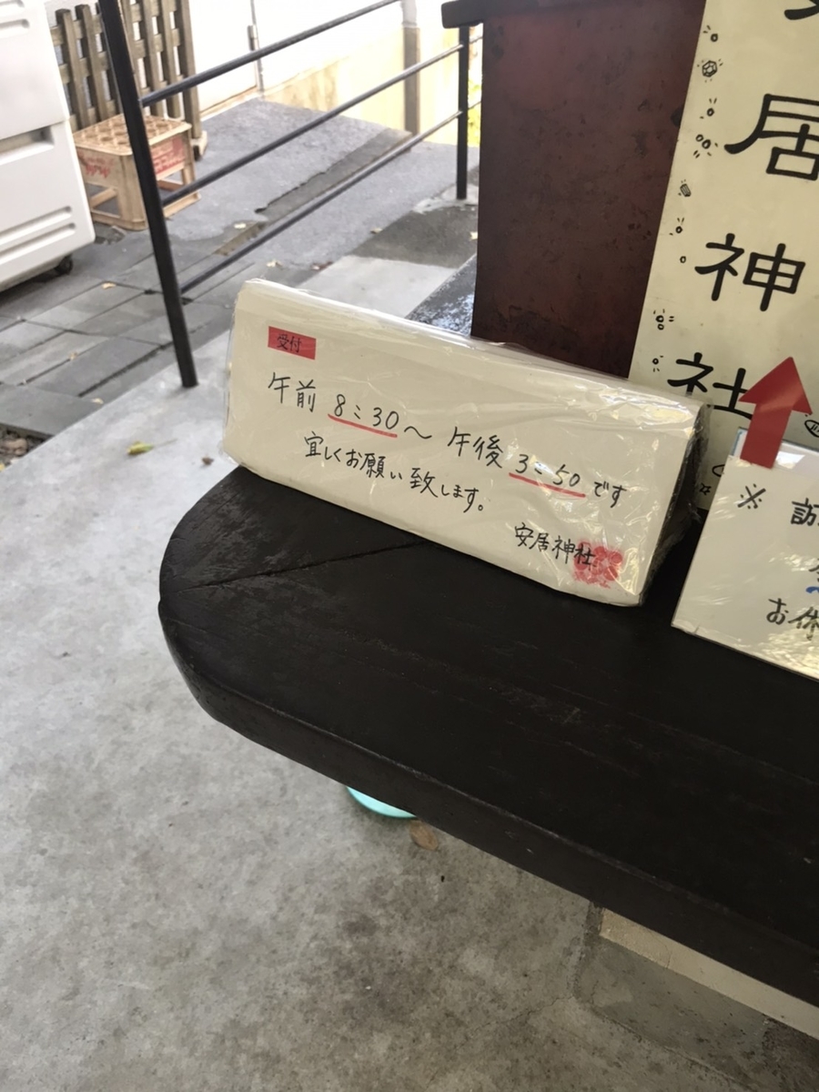 安居神社の御朱印