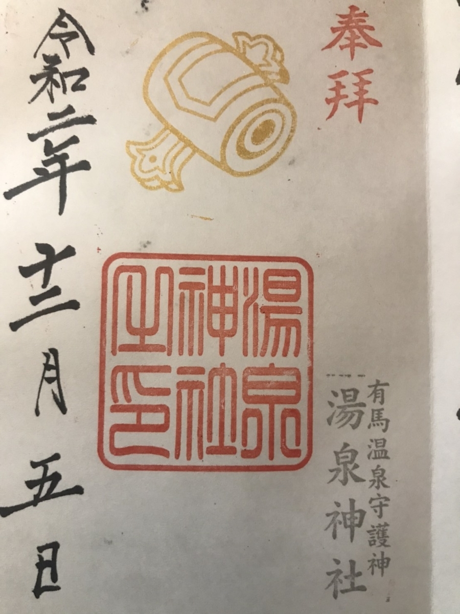 湯泉神社（有馬）の御朱印