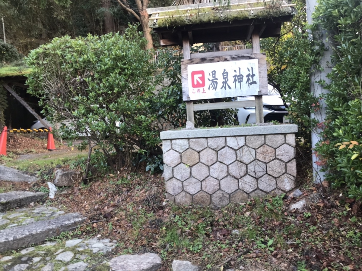 【御朱印】湯泉神社（有馬温泉）