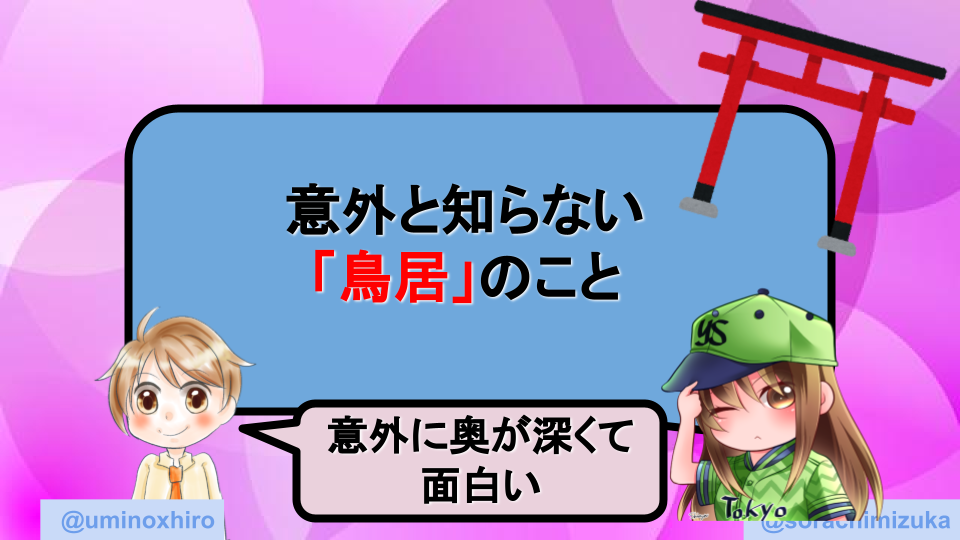 意外と知らない「鳥居」の意味や知っておきたいこと