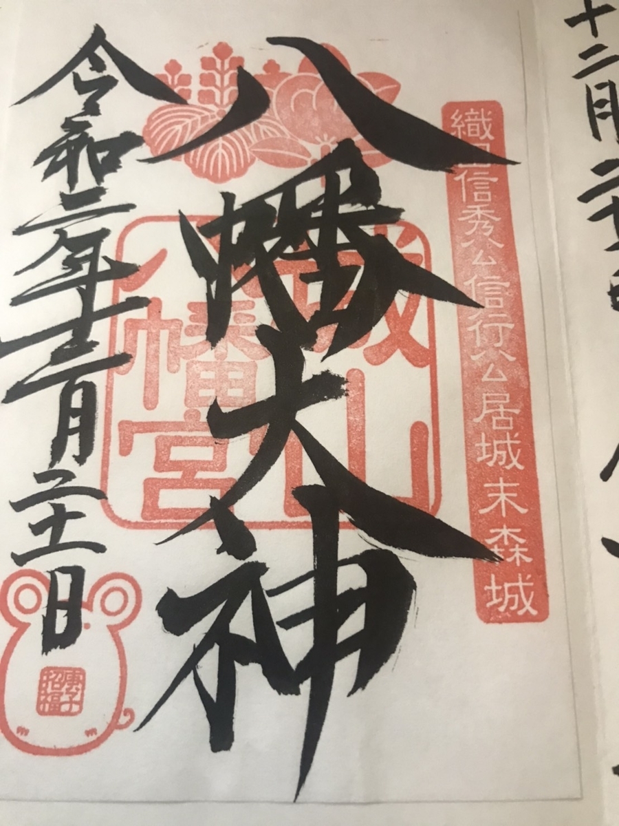 【御朱印】城山八幡宮(名古屋)