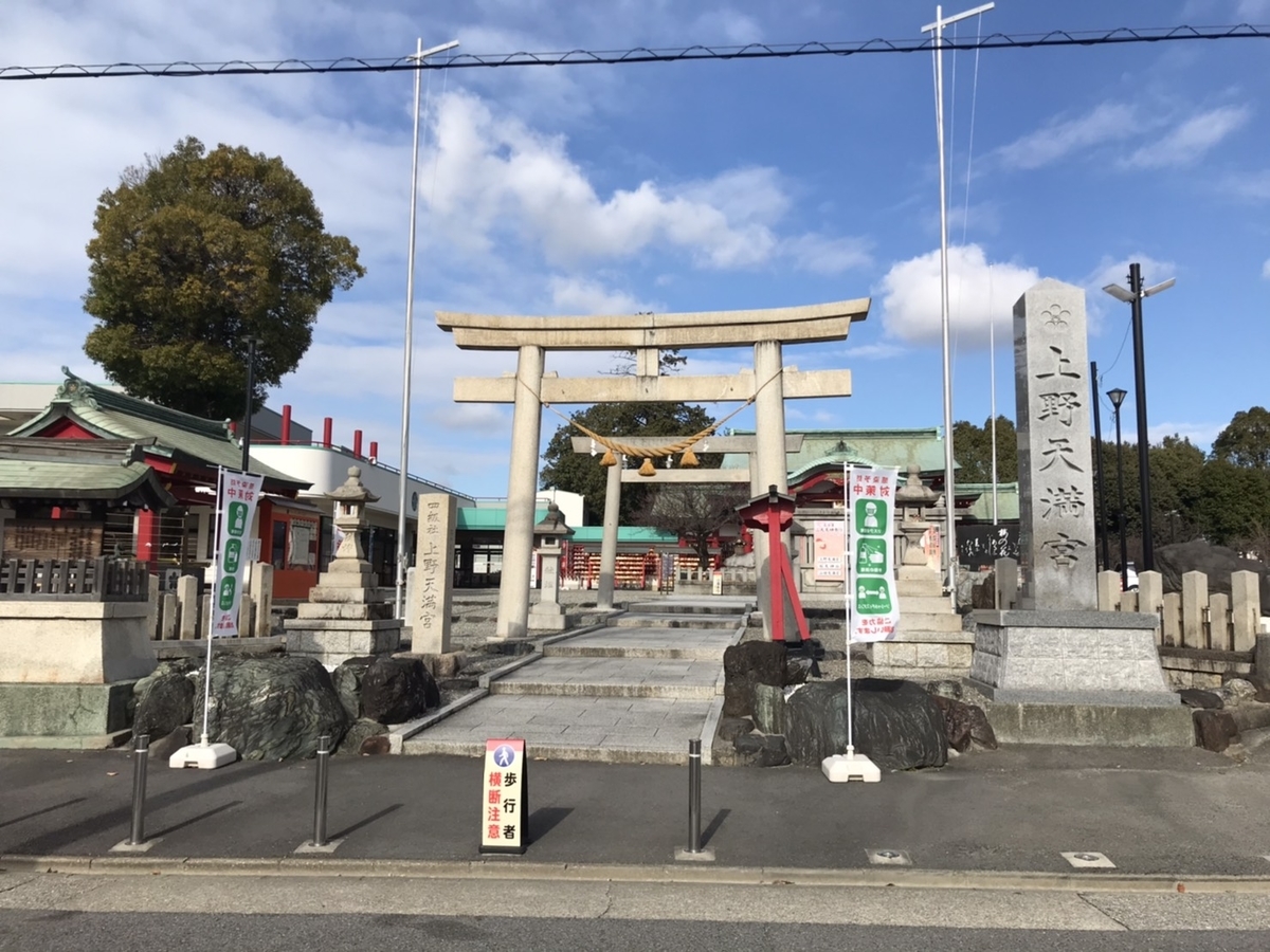 【御朱印】上野天満宮（名古屋天神）