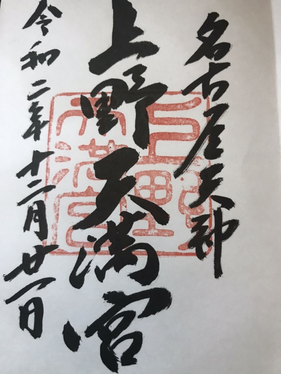 上野天満宮（名古屋天神）の御朱印