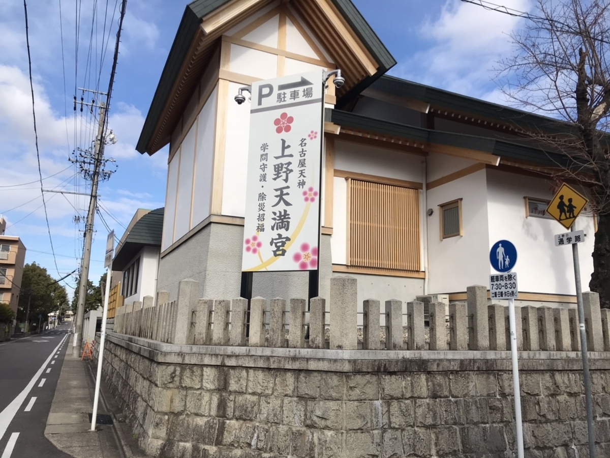 上野天満宮（名古屋天神）の場所