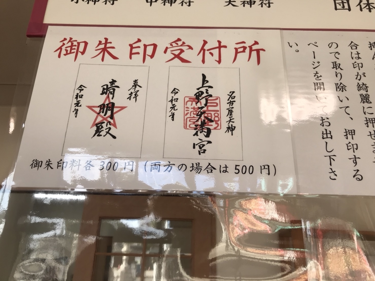 上野天満宮（名古屋天神）の御朱印