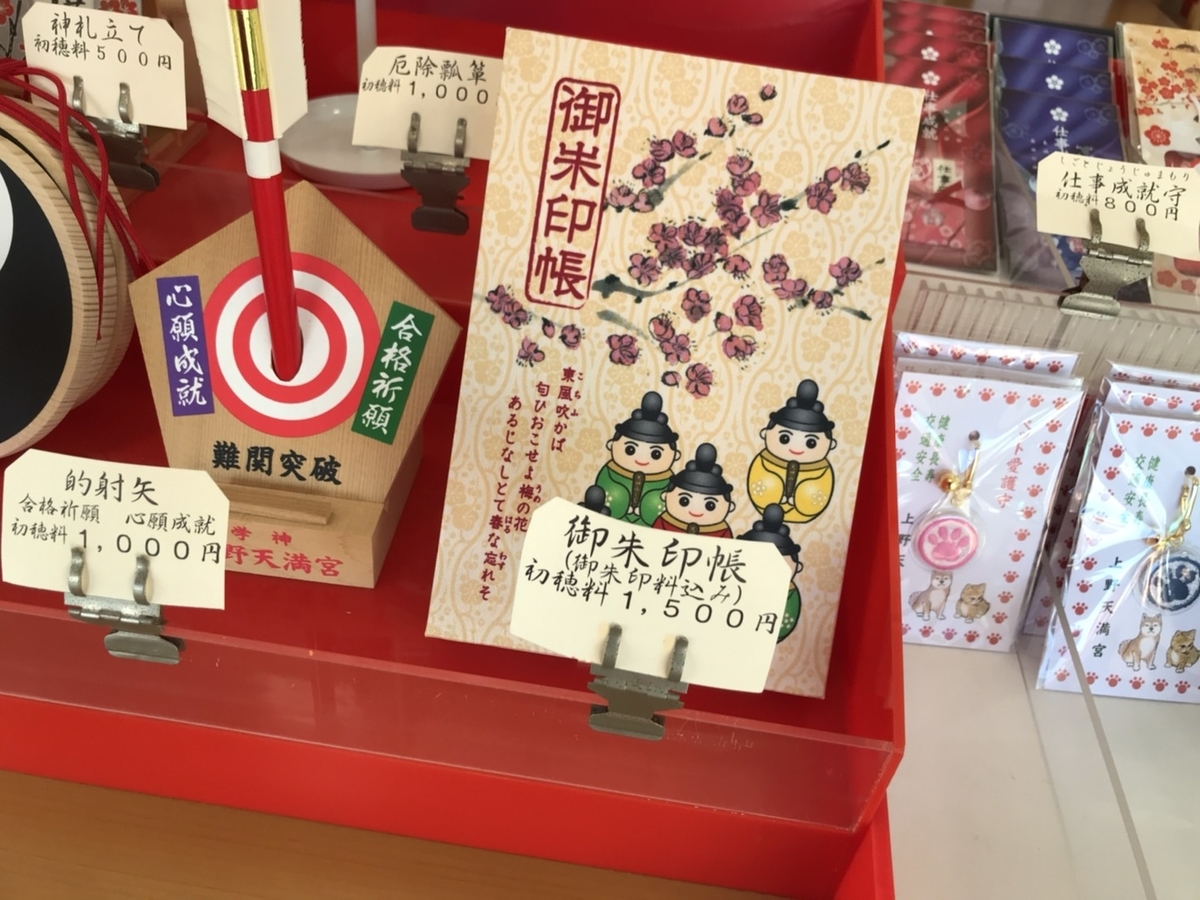 上野天満宮（名古屋天神）の御朱印帳