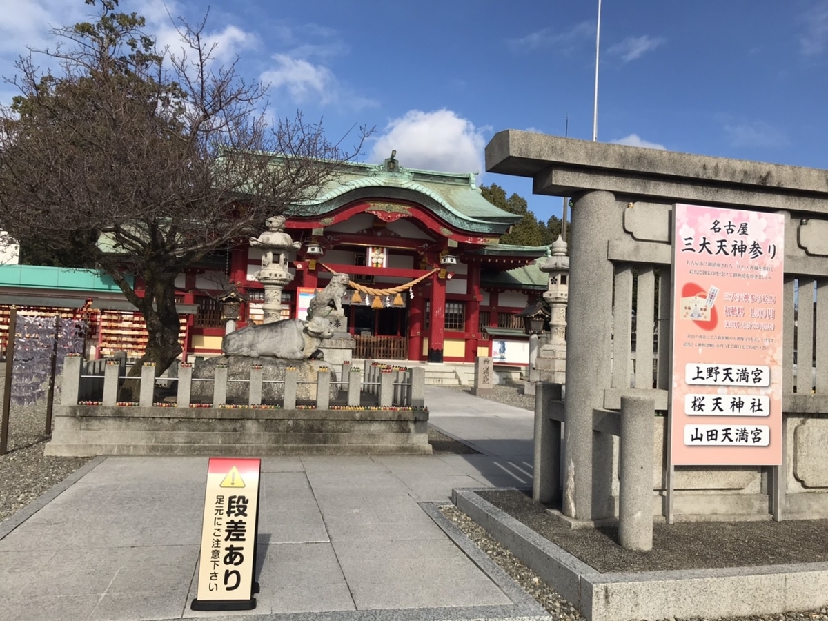「名古屋三大天神」参り