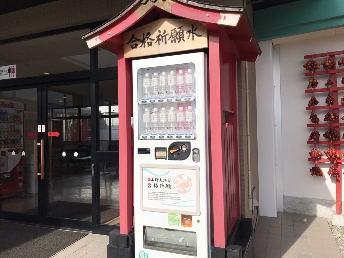 合格祈願水