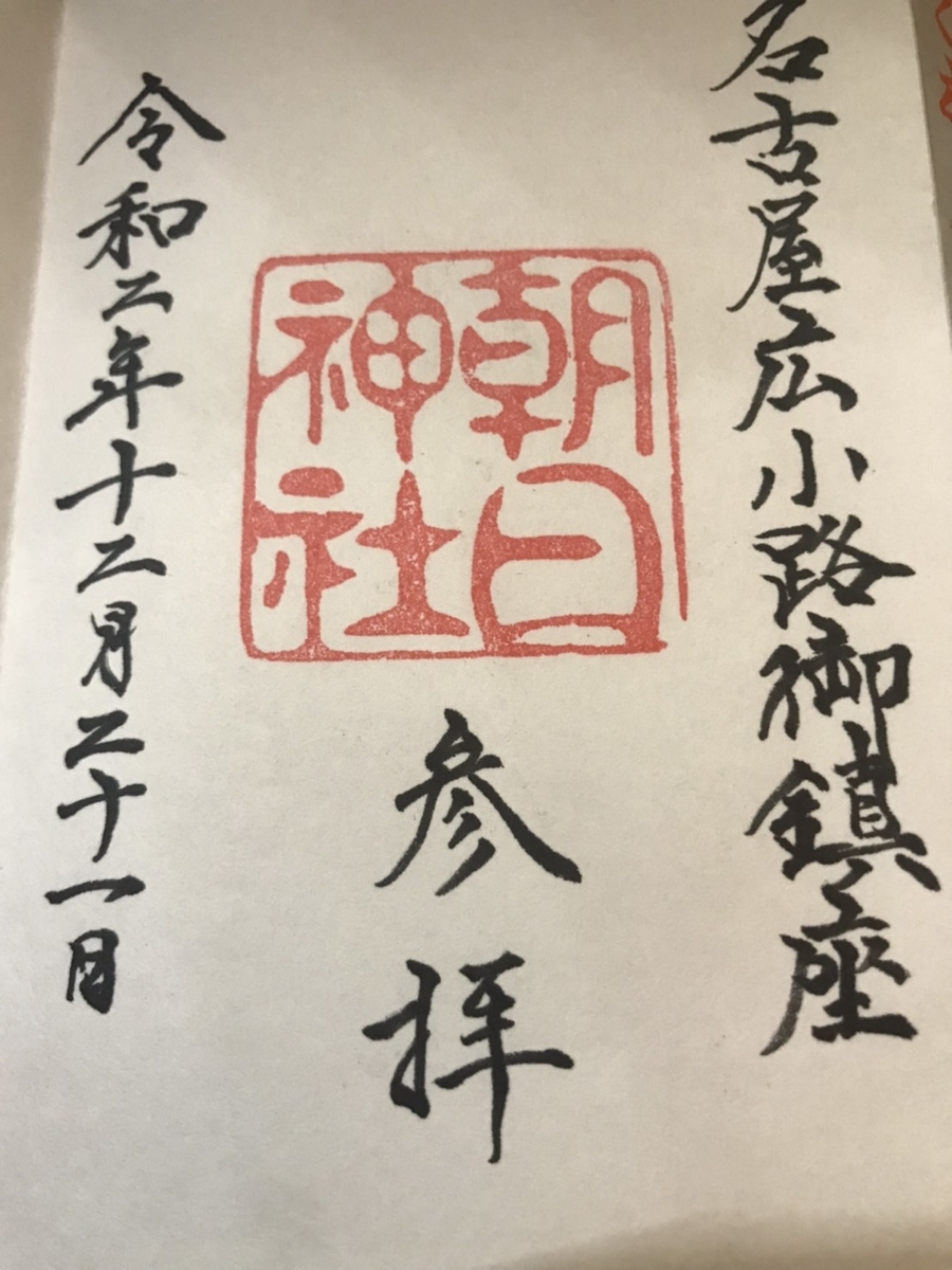 朝日神社（名古屋）の御朱印