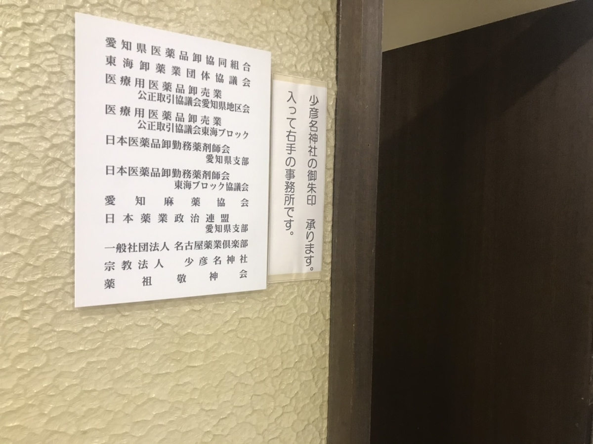 少彦名神社(名古屋)の御朱印