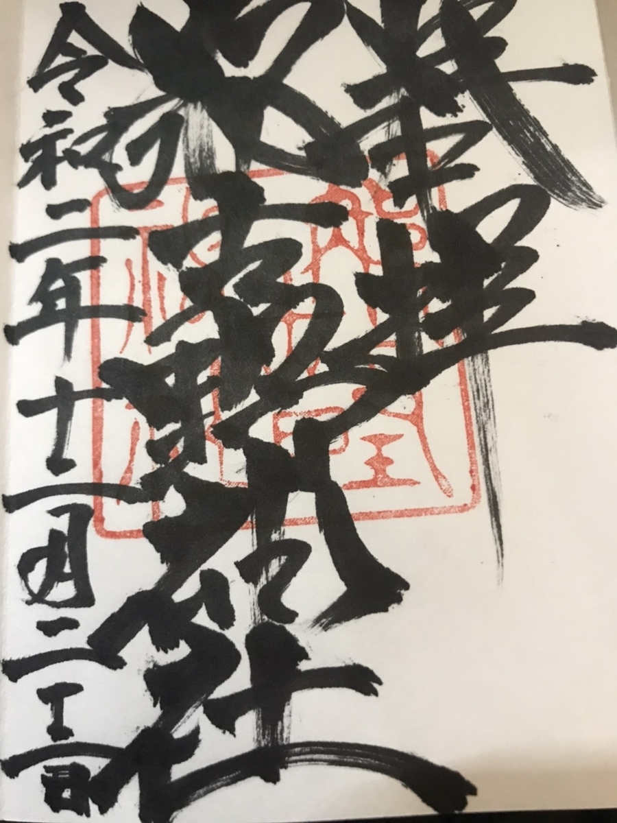 【御朱印】那古野神社